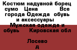 Костюм надувной борец сумо › Цена ­ 1 999 - Все города Одежда, обувь и аксессуары » Мужская одежда и обувь   . Кировская обл.,Лосево д.